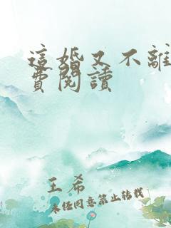 这婚又不离了免费阅读