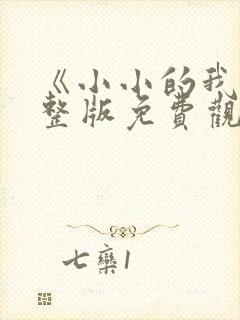 《小小的我》完整版免费观看高清