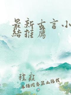 最新古言小说完结推荐