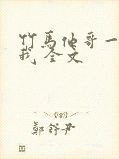 竹马他哥一直撩我 全文