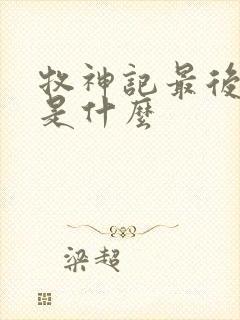 牧神记最后结局是什么