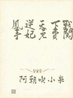 凤逆天下战神杀手妃免费阅读全文