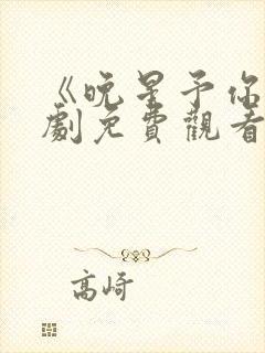 《晚星予你》短剧免费观看