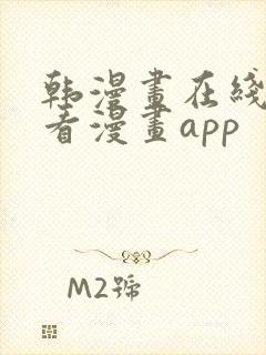 韩漫画在线免费看漫画app