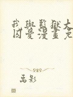 我与监狱大佬的囚爱漫画免费阅读