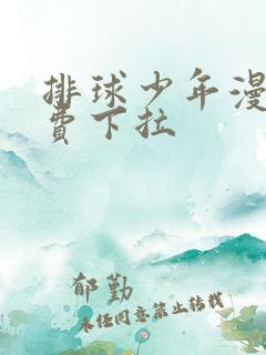 排球少年漫画免费下拉