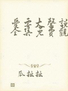 爱要大声说短剧全集免费观看