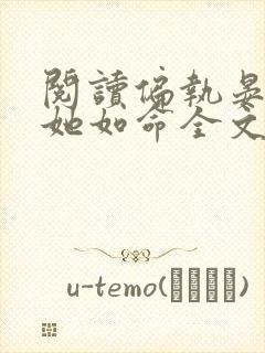 阅读偏执晏总嗜她如命全文