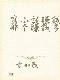 写小说赚钱软件哪个赚钱多,又安全