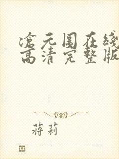 沧元图在线观看高清完整版