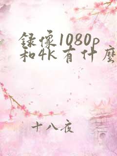 录像1080p和4k有什么区别