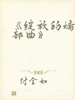 《绽放的娇妻三部曲》