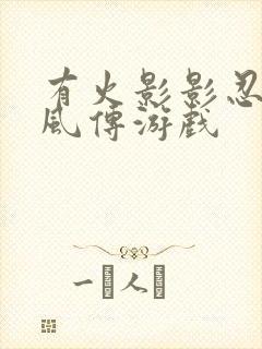 有火影影忍者疾风传游戏