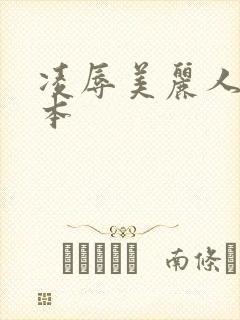 凌辱美丽人妻日本