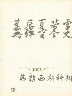 叶辰夏若雪小说无弹窗全文免费阅读