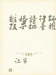 离婚请律师争取孩子抚养权