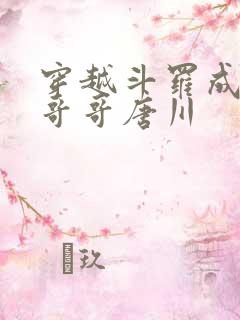 穿越斗罗成唐三哥哥唐川