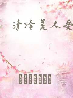 清冷美人受调教