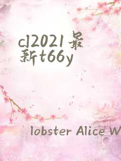 cl2021最新t66y