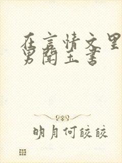 在言情文里撩直男闻玉书