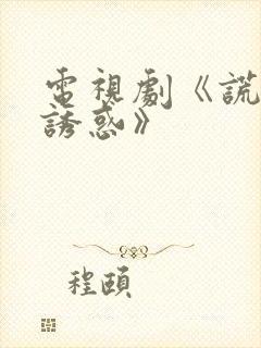 电视剧《谎言的诱惑》