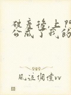 破产后,上门老公成了我的金主大结局