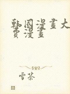 韩国漫画大全免费漫画