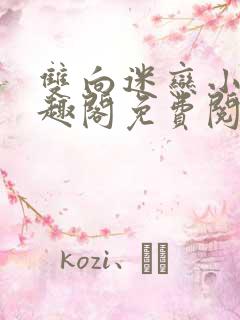 双向迷恋小说笔趣阁免费阅读全文