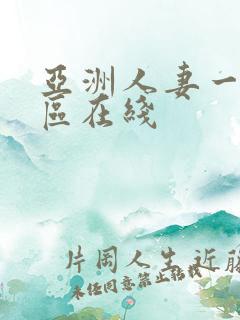 亚洲人妻一区二区在线