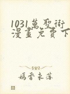 1031万圣街漫画免费下拉式