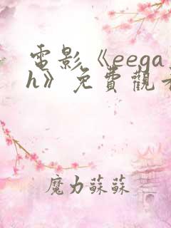 电影《eegah》免费观看高清