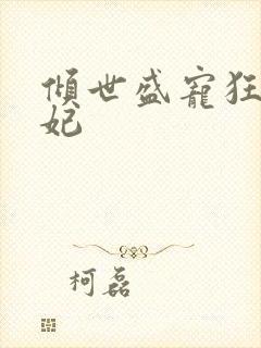 倾世盛宠狂医毒妃