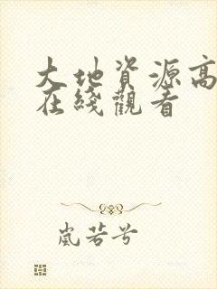 大地资源高清二在线观看