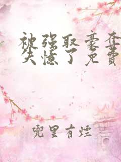 被强取豪夺后我失忆了免费阅读