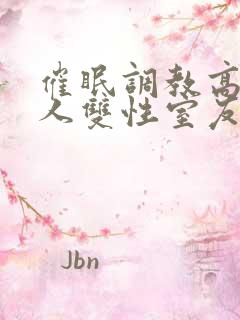 催眠调教高冷美人双性室友