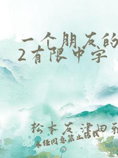 一个朋友的妈妈2有限中字