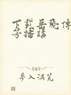 下载岳飞传刘兰芳播讲