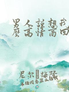 男人说想我了怎么高情商回复他