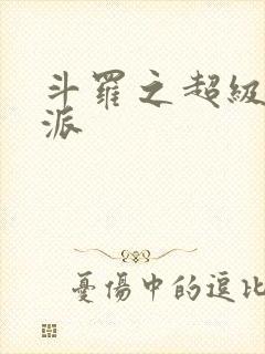 斗罗之超级大反派