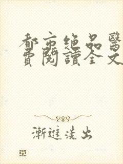 都市绝品医神免费阅读全文