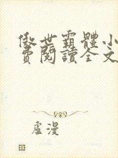 傲世霸体小说免费阅读全文