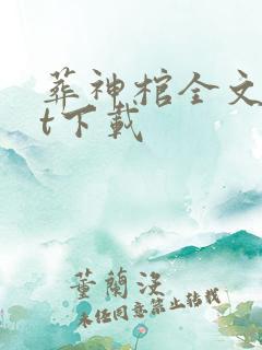 葬神棺全文txt下载