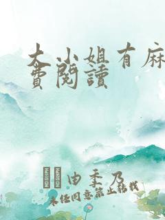 大小姐有麻烦免费阅读