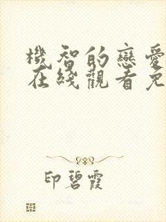 机智的恋爱综艺在线观看免费