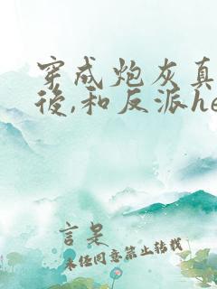 穿成炮灰真千金后,和反派he了