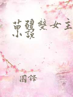 苗疆双女主百合小说