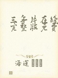 三年片在线观看完整版免费高清