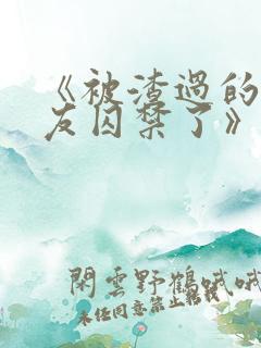 《被渣过的前男友囚禁了》