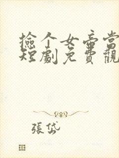 捡个女帝当老婆短剧免费观看