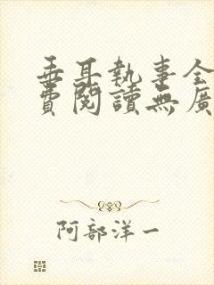 垂耳执事全文免费阅读无广告